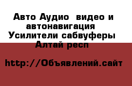 Авто Аудио, видео и автонавигация - Усилители,сабвуферы. Алтай респ.